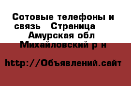  Сотовые телефоны и связь - Страница 12 . Амурская обл.,Михайловский р-н